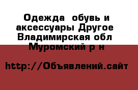 Одежда, обувь и аксессуары Другое. Владимирская обл.,Муромский р-н